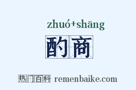 酌商是什么意思的图片